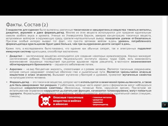 Факты. Состав (2) В жидкостях для курения были выявлены различные