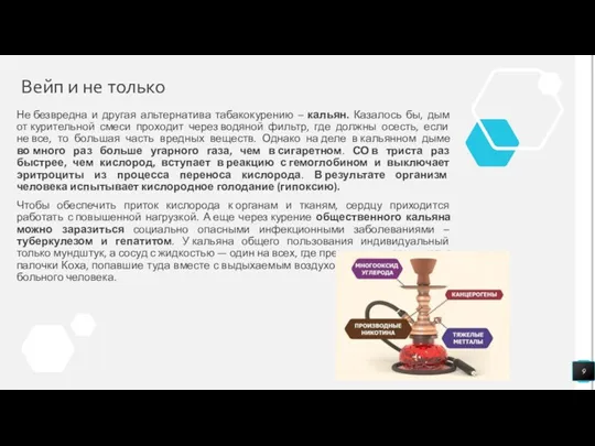 Не безвредна и другая альтернатива табакокурению – кальян. Казалось бы,