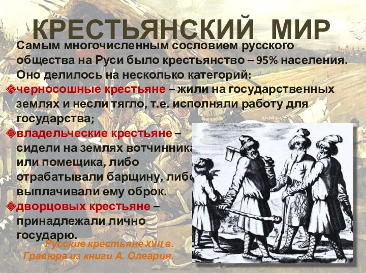 КРЕСТЬЯНСКИЙ МИР Самым многочисленным сословием русского общества на Руси было