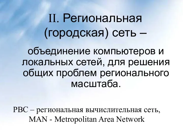 II. Региональная (городская) сеть – объединение компьютеров и локальных сетей,