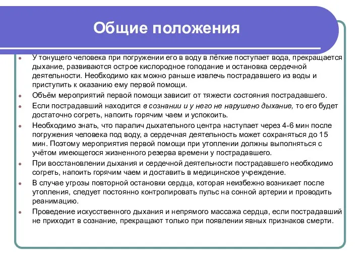 Общие положения У тонущего человека при погружении его в воду