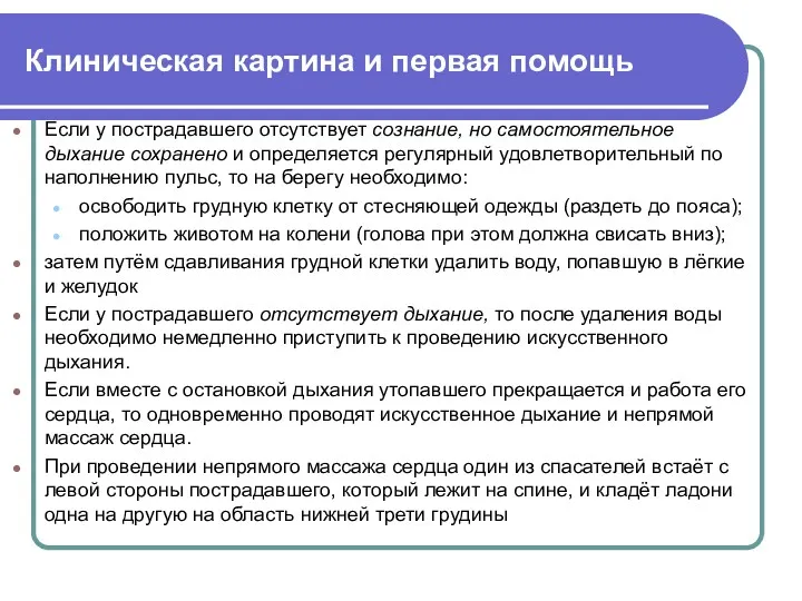 Клиническая картина и первая помощь Если у пострадавшего отсутствует сознание,