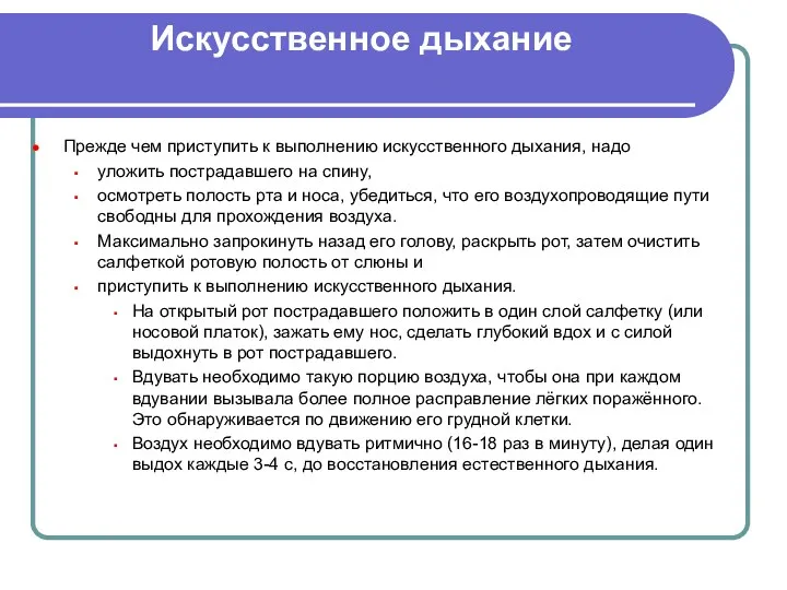 Искусственное дыхание Прежде чем приступить к выполнению искусственного дыхания, надо