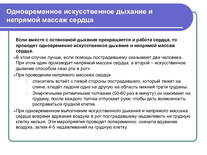 Одновременное искусственное дыхание и непрямой массаж сердца Если вместе с