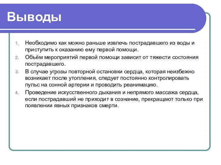 Выводы Необходимо как можно раньше извлечь пострадавшего из воды и