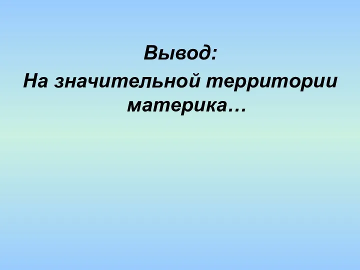 Вывод: На значительной территории материка…