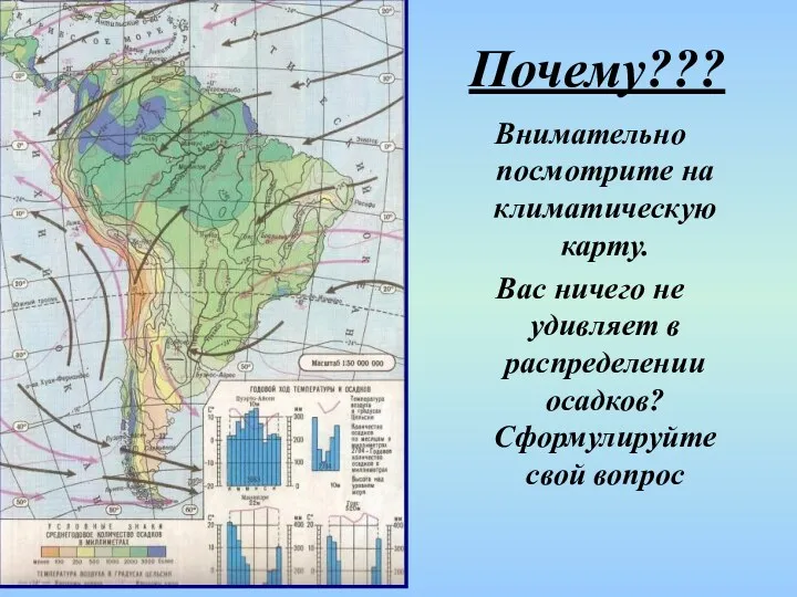 Почему??? Внимательно посмотрите на климатическую карту. Вас ничего не удивляет в распределении осадков? Сформулируйте свой вопрос