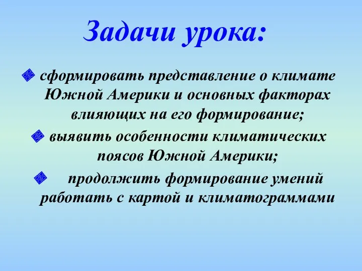 Задачи урока: сформировать представление о климате Южной Америки и основных