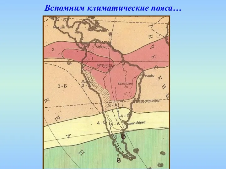 Вспомним климатические пояса…