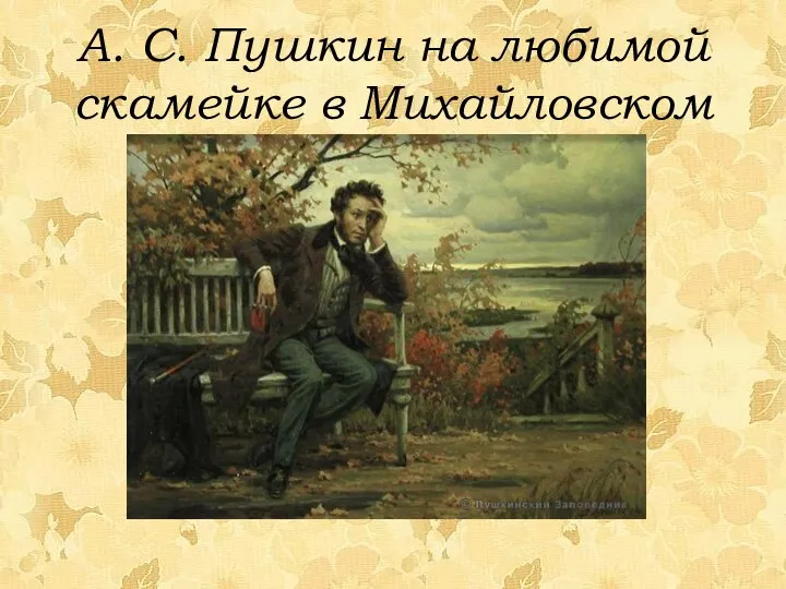А. С. Пушкин на любимой скамейке в Михайловском