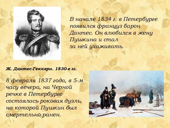 В начале 1834 г. в Петербурге появился француз барон Дантес.