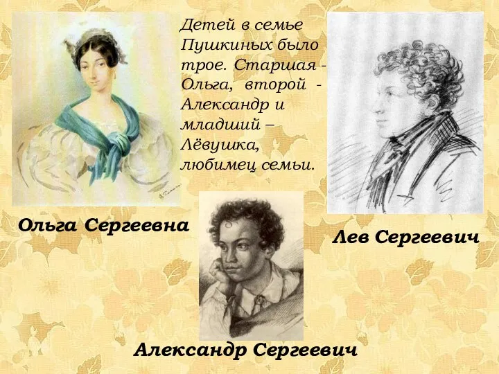 Детей в семье Пушкиных было трое. Старшая -Ольга, второй -