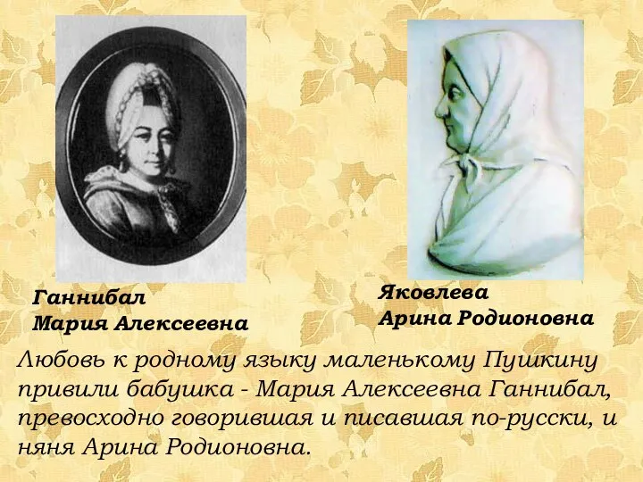 Любовь к родному языку маленькому Пушкину привили бабушка - Мария