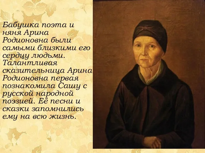 Бабушка поэта и няня Арина Родионовна были самыми близкими его