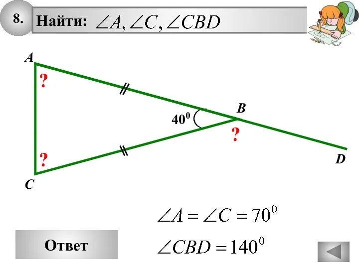 8. Ответ 400 A B C D ? ? ?