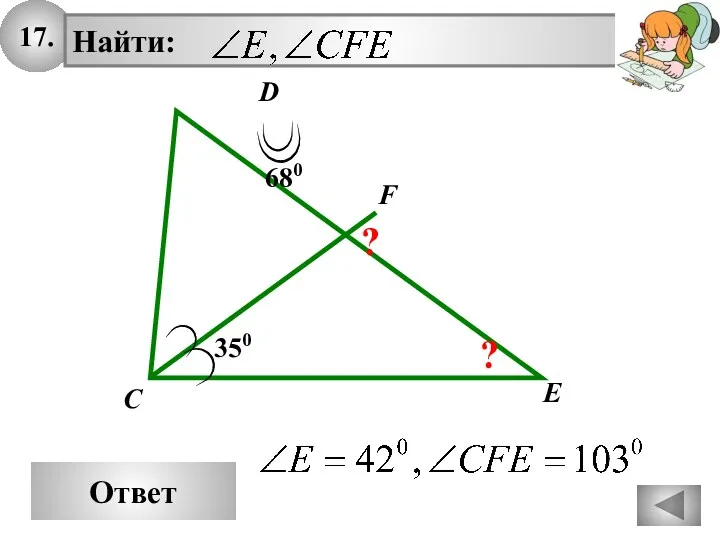 17. Ответ E D C 350 F 680 ? ?
