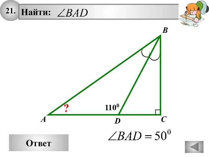 21. Ответ A B C 1100 D ?