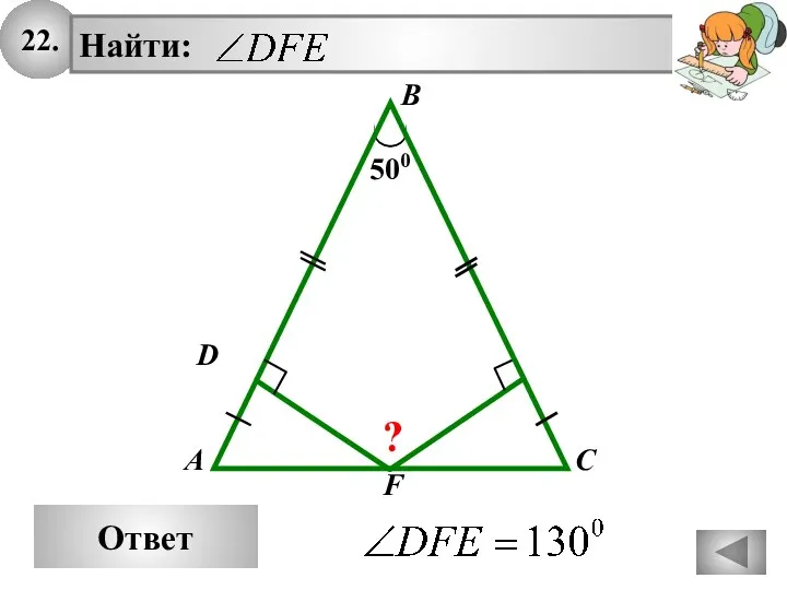 22. Ответ A B C 500 D F ?