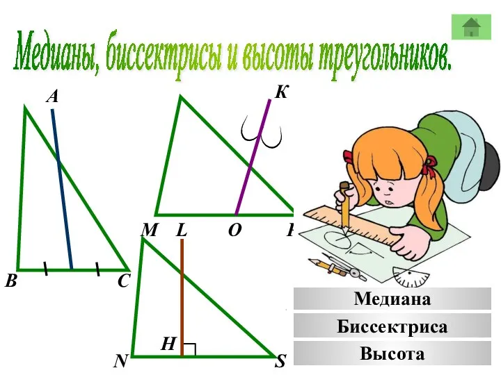 Медианы, биссектрисы и высоты треугольников. А К В М С