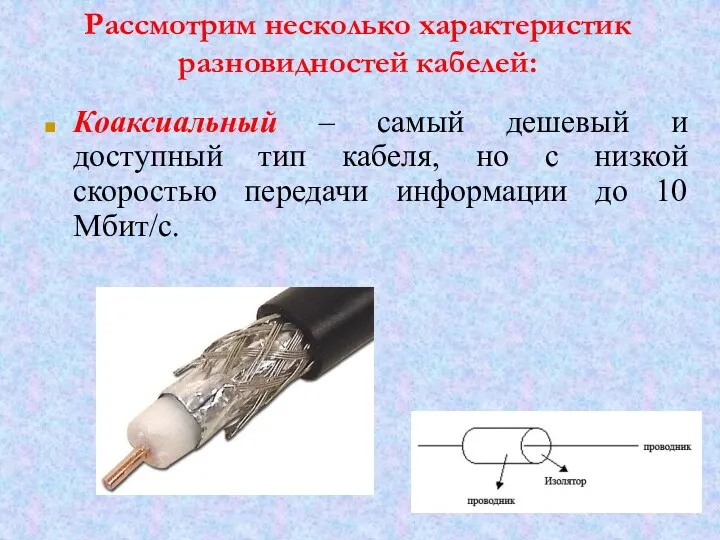 Рассмотрим несколько характеристик разновидностей кабелей: Коаксиальный – самый дешевый и