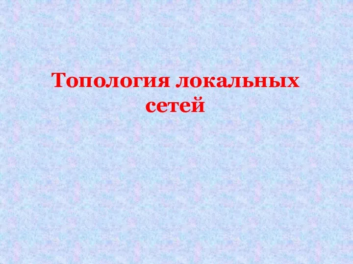 Топология локальных сетей