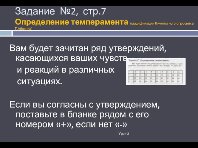 Задание №2, стр.7 Определение темперамента (модификация Личностного опросника Г.Айзенка) Урок