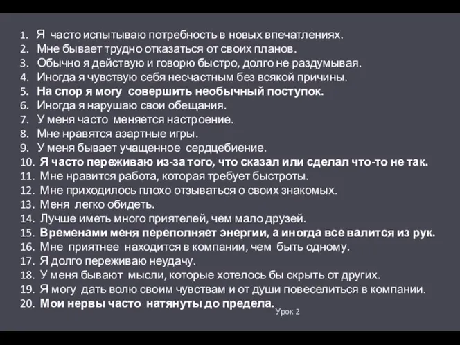 Урок 2 1. Я часто испытываю потребность в новых впечатлениях.