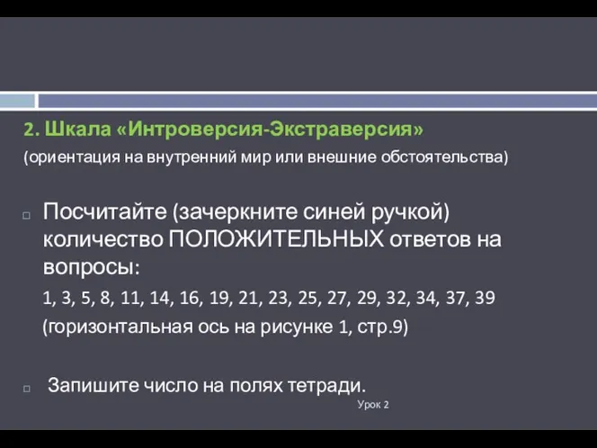 Урок 2 2. Шкала «Интроверсия-Экстраверсия» (ориентация на внутренний мир или