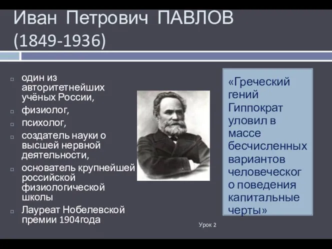 Иван Петрович ПАВЛОВ (1849-1936) Урок 2 «Греческий гений Гиппократ уловил