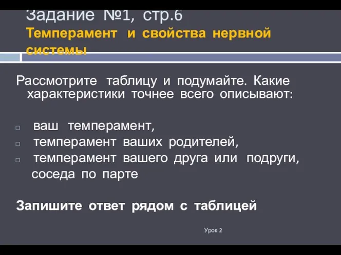 Задание №1, стр.6 Темперамент и свойства нервной системы Урок 2