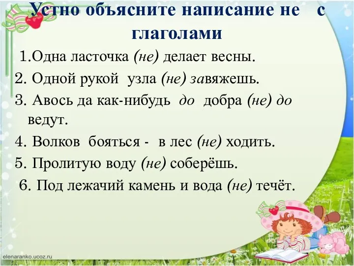 Устно объясните написание не с глаголами 1.Одна ласточка (не) делает