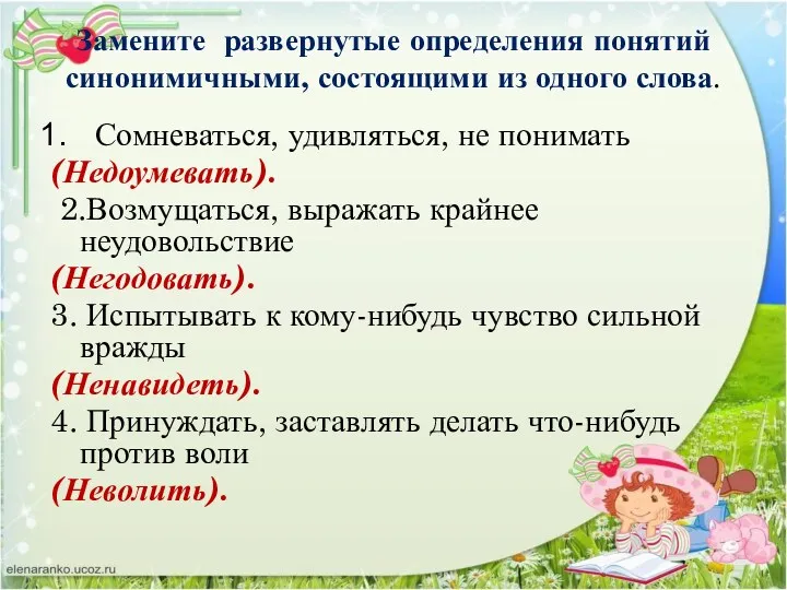 Замените развернутые определения понятий синонимичными, состоящими из одного слова. Сомневаться,