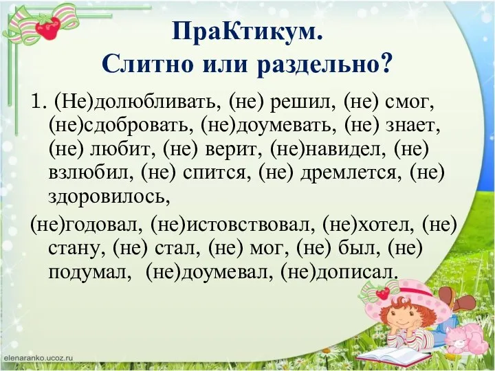 ПраКтикум. Слитно или раздельно? 1. (Не)долюбливать, (не) решил, (не) смог,