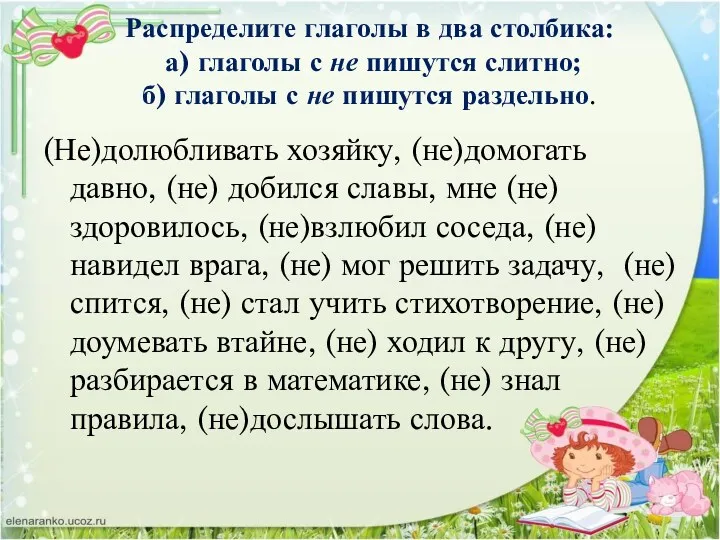 Распределите глаголы в два столбика: а) глаголы с не пишутся