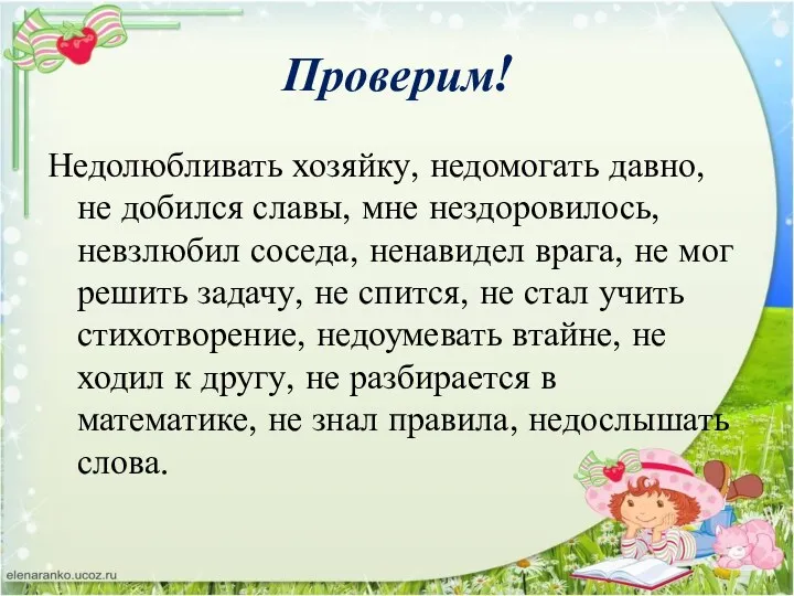 Проверим! Недолюбливать хозяйку, недомогать давно, не добился славы, мне нездоровилось,