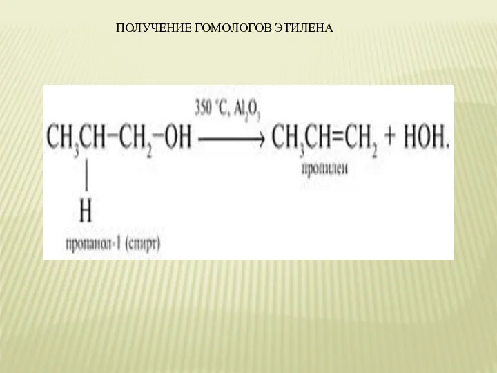 ПОЛУЧЕНИЕ ГОМОЛОГОВ ЭТИЛЕНА