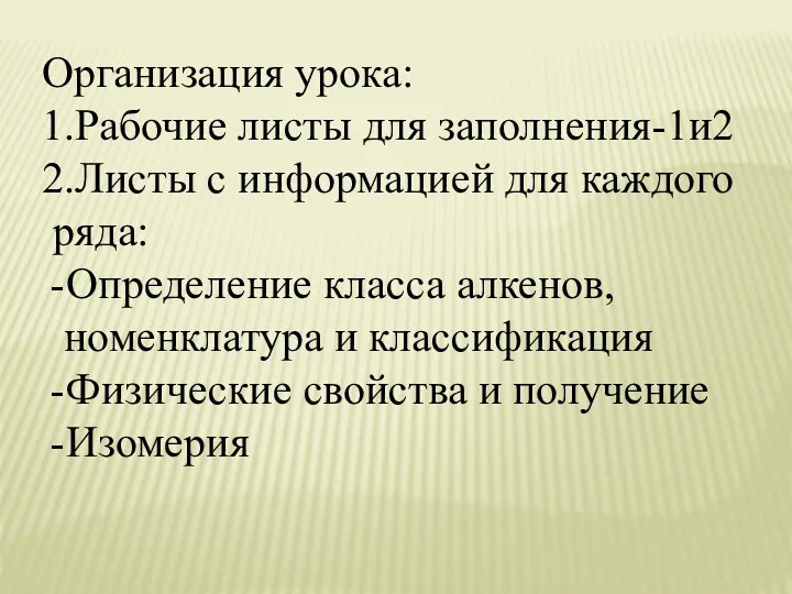 Организация урока: 1.Рабочие листы для заполнения-1и2 2.Листы с информацией для