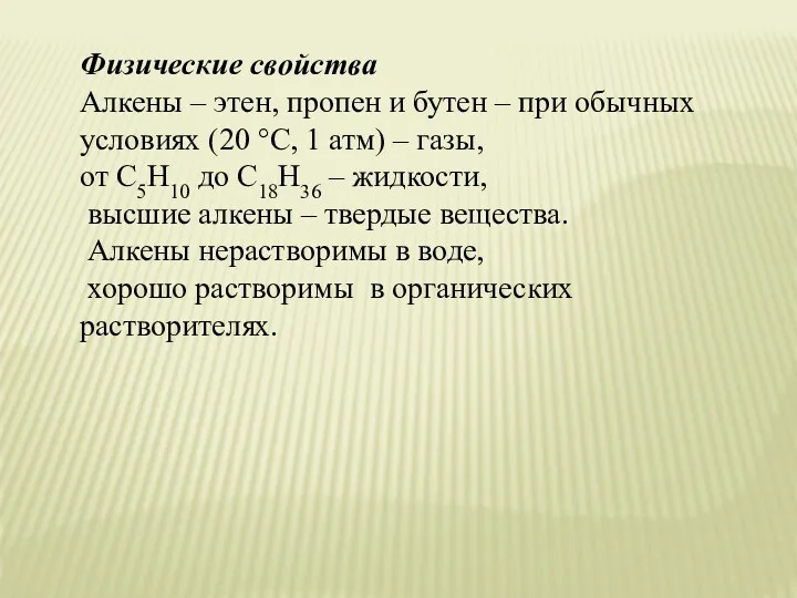 Физические свойства Алкены – этен, пропен и бутен – при