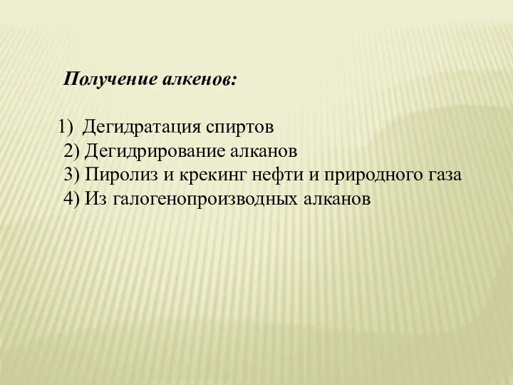 Получение алкенов: Дегидратация спиртов 2) Дегидрирование алканов 3) Пиролиз и