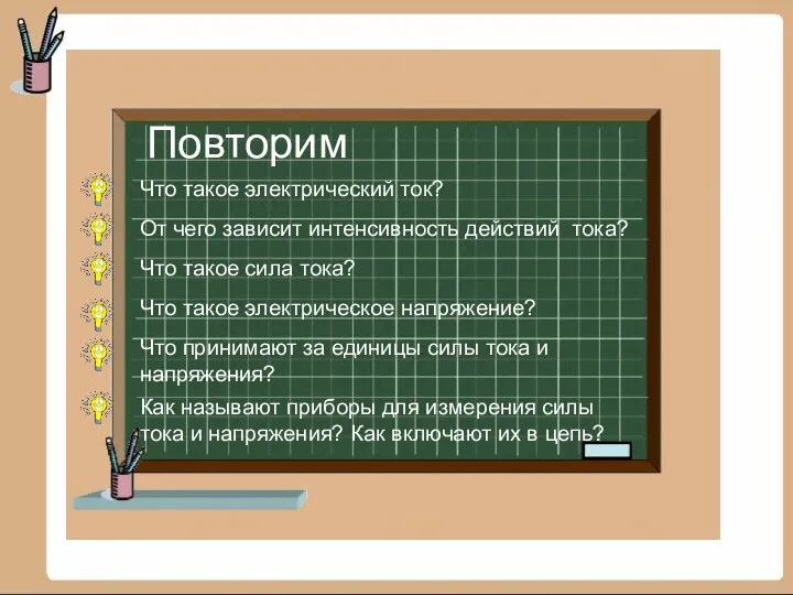 3 склонения имен существительных Повторим Что такое электрический ток? От