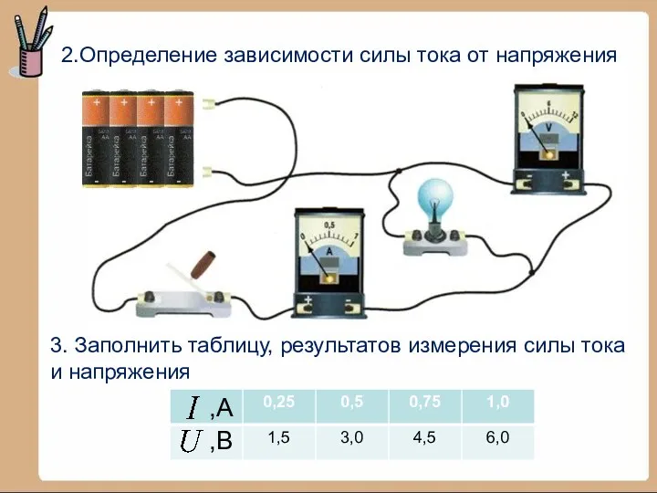 2.Определение зависимости силы тока от напряжения 3. Заполнить таблицу, результатов