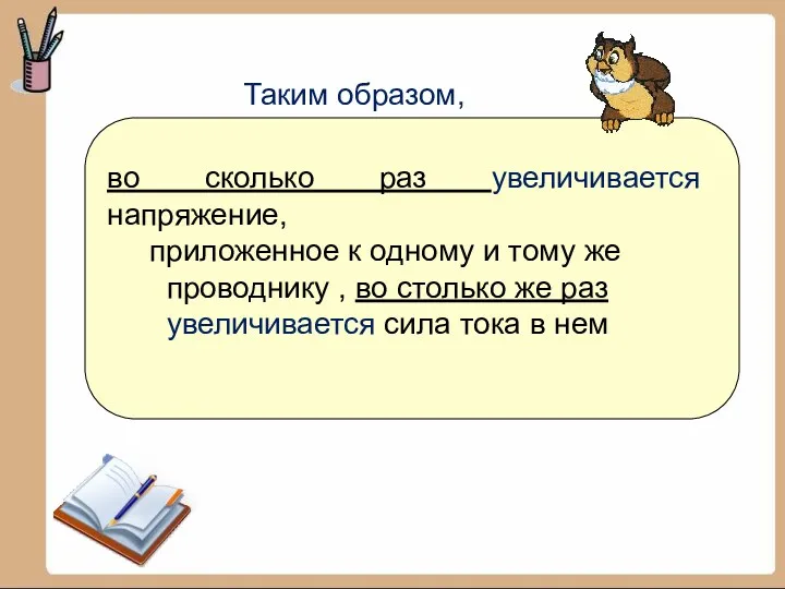 во сколько раз увеличивается напряжение, приложенное к одному и тому