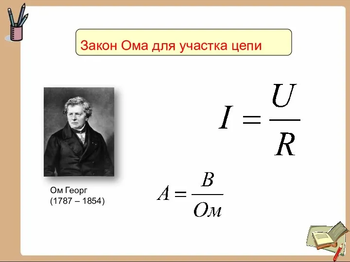 Закон Ома для участка цепи Ом Георг (1787 – 1854)