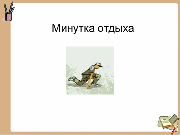 Минутка отдыха