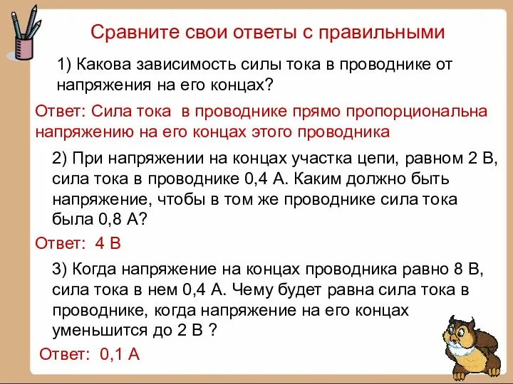 Сравните свои ответы с правильными 1) Какова зависимость силы тока