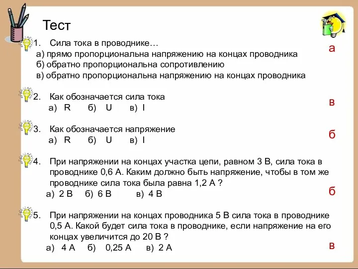 Тест Сила тока в проводнике… а) прямо пропорциональна напряжению на