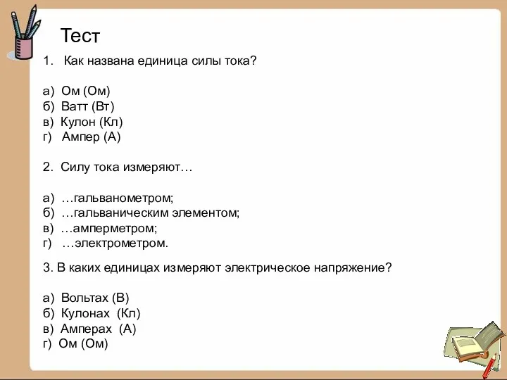 Тест 1. Как названа единица силы тока? а) Ом (Ом)