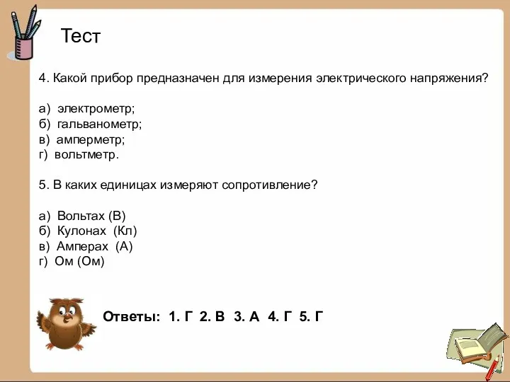 Тест 4. Какой прибор предназначен для измерения электрического напряжения? а)