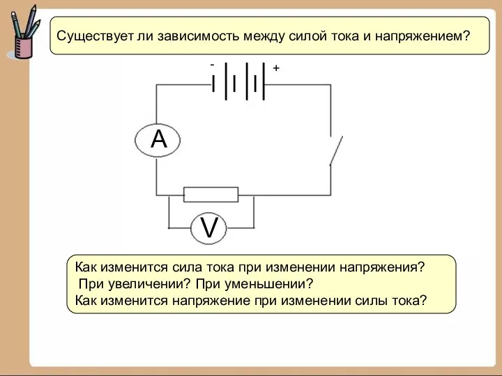 - + A V Как изменится сила тока при изменении