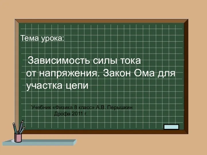 Тема урока: Зависимость силы тока от напряжения. Закон Ома для